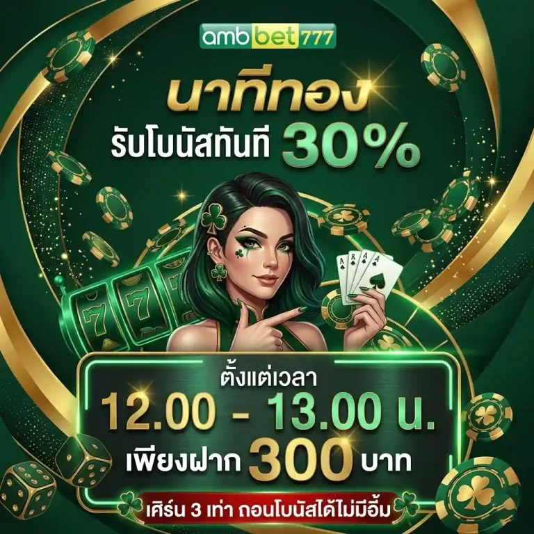 amb77 นาทีทอง 12.00-13.00