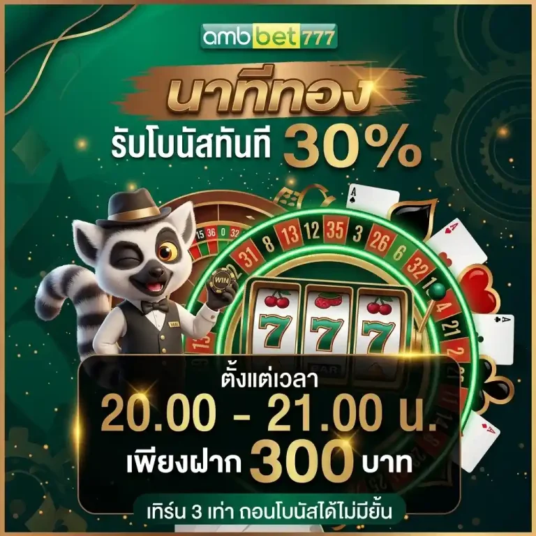 amb77 นาทีทอง 20.00-21.00