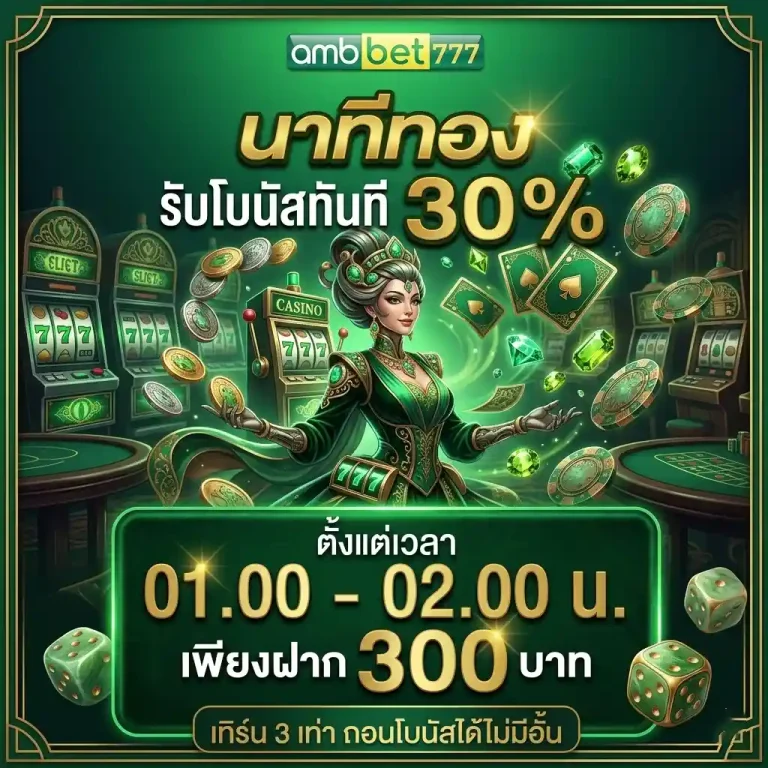 amb77 นาทีทองรับโบนัส 30%