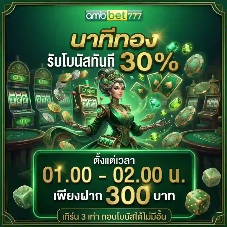 amb77 นาทีทองรับโบนัส 30%-mobile