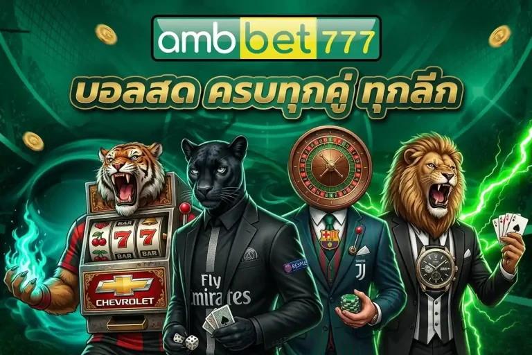 amb77 บอลสดครบทุกคู่