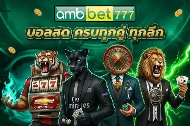 amb77 บอลสดครบทุกคู่-mobile