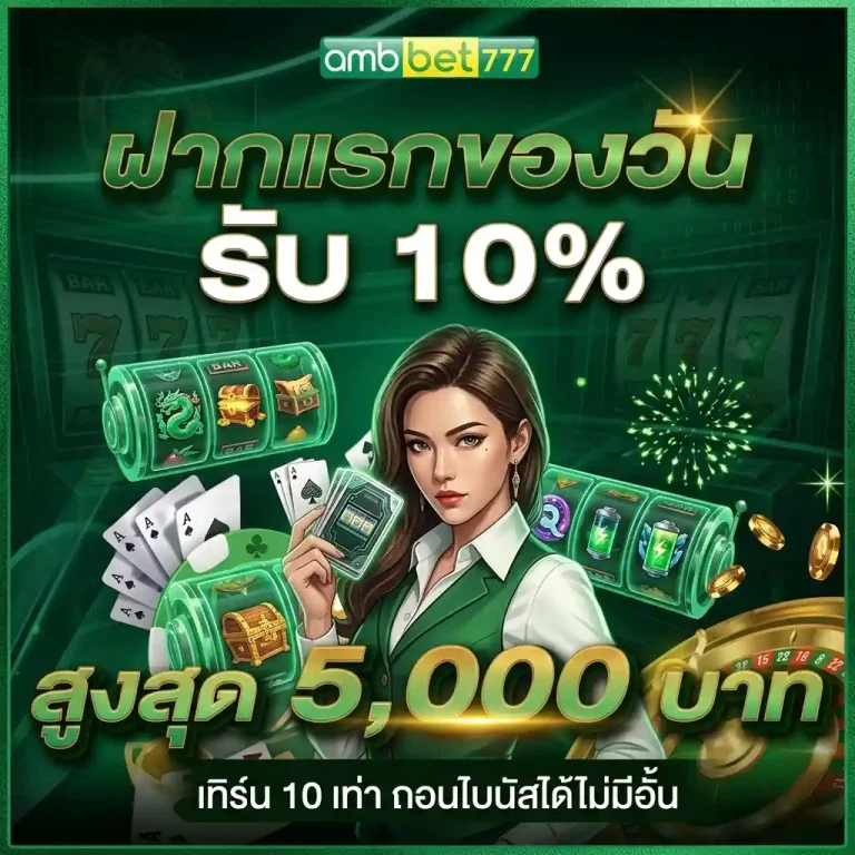 amb77 ฝากแรกของวัน