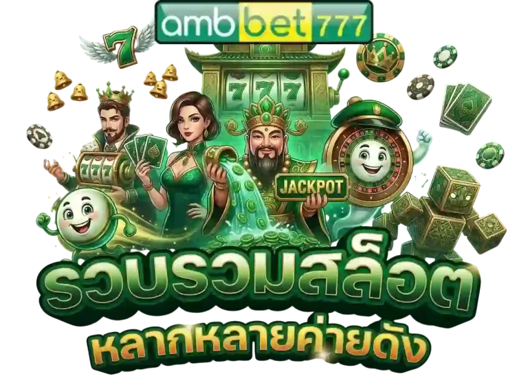 amb77 รวบรวมสล็อต-mobile