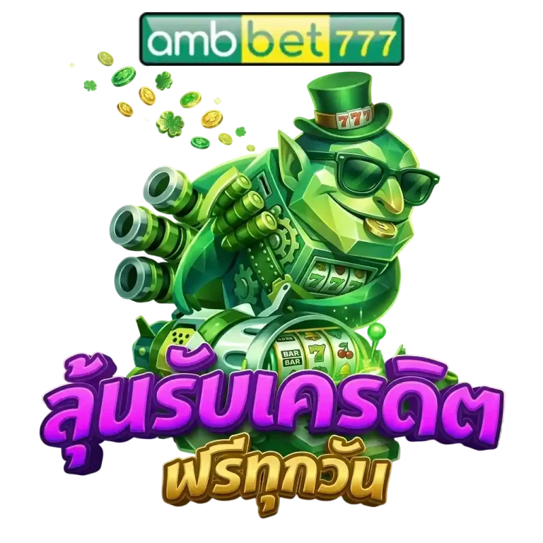 amb77 ลุ้นรับเครดิตฟรี