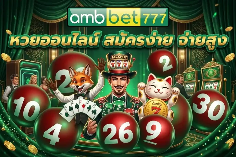 amb77 หวยออนไลน์สมัครง่าย