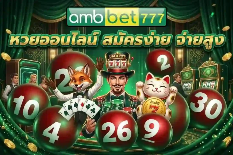 amb77 หวยออนไลน์สมัครง่าย-mobile